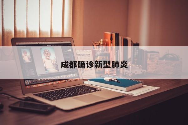 成都确诊新型肺炎