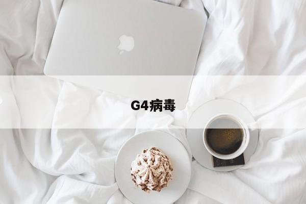 G4病毒