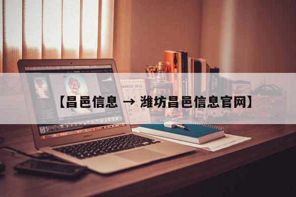 【昌邑信息 → 潍坊昌邑信息官网】