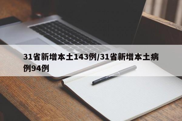 31省新增本土143例/31省新增本土病例94例