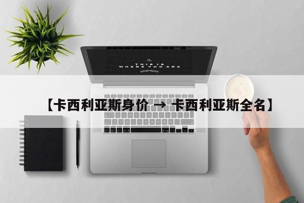 【卡西利亚斯身价 → 卡西利亚斯全名】
