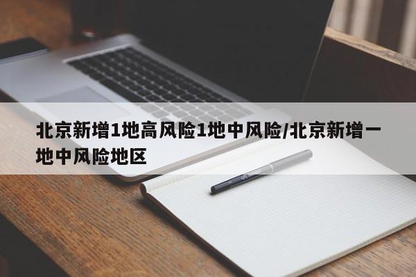 北京新增1地高风险1地中风险/北京新增一地中风险地区