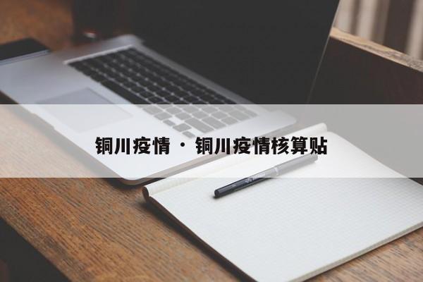 铜川疫情 · 铜川疫情核算贴