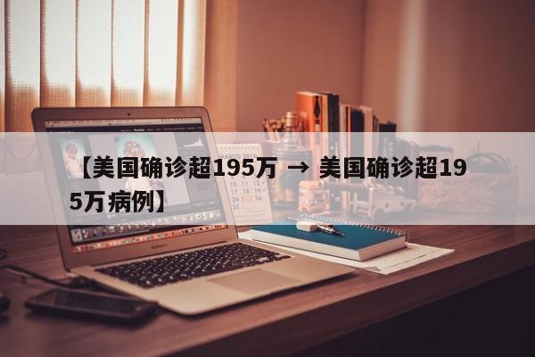 【美国确诊超195万 → 美国确诊超195万病例】
