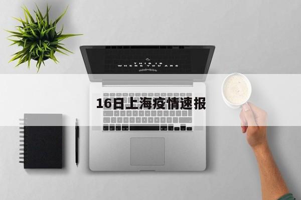 16日上海疫情速报