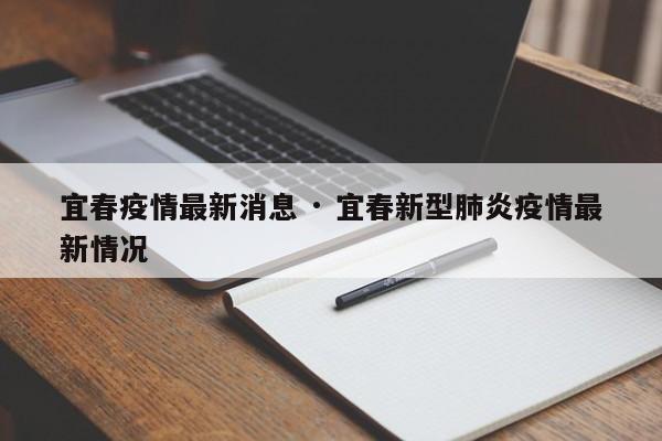 宜春疫情最新消息 · 宜春新型肺炎疫情最新情况