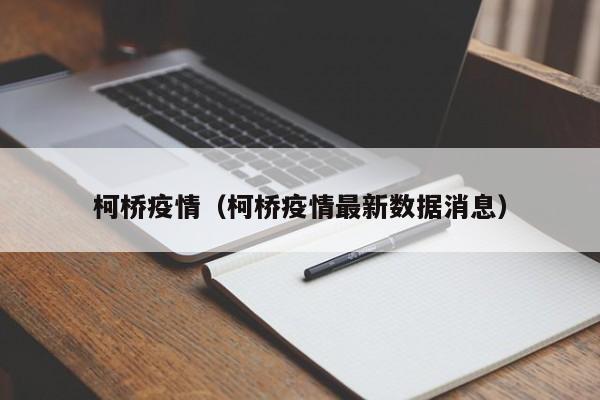 柯桥疫情(柯桥疫情最新数据消息)