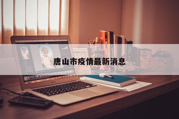 唐山市疫情最新消息