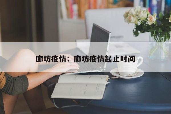 廊坊疫情:廊坊疫情起止时间
