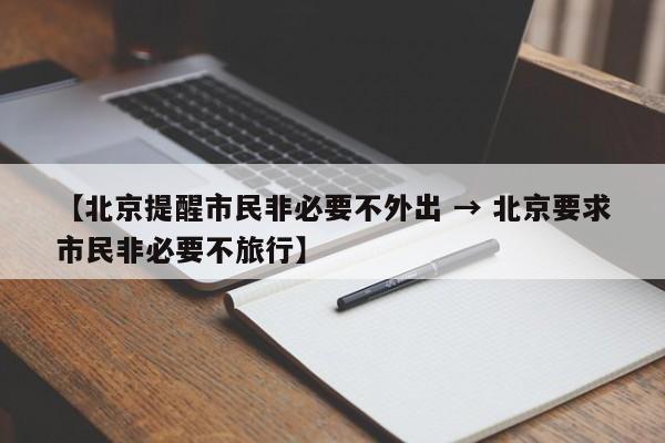 【北京提醒市民非必要不外出 → 北京要求市民非必要不旅行】