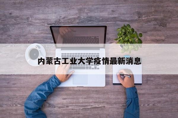 内蒙古工业大学疫情最新消息