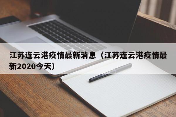 江苏连云港疫情最新消息(江苏连云港疫情最新2020今天)