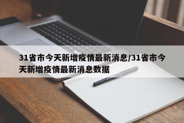 31省市今天新增疫情最新消息/31省市今天新增疫情最新消息数据