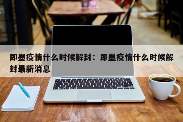 即墨疫情什么时候解封:即墨疫情什么时候解封最新消息