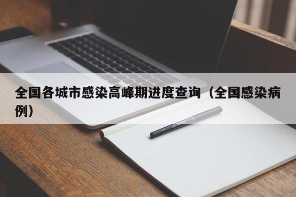 全国各城市感染高峰期进度查询(全国感染病例)