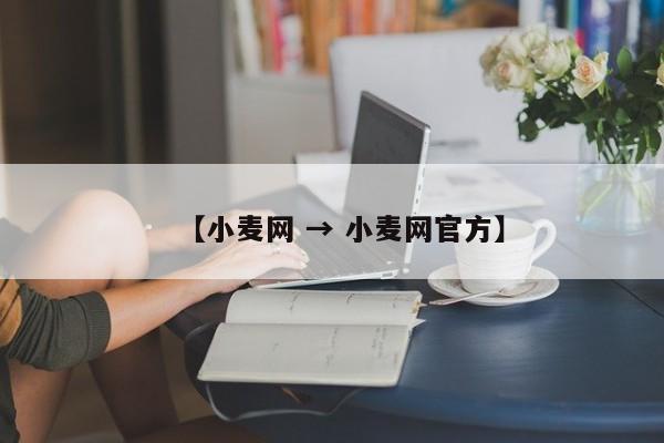 【小麦网 → 小麦网官方】