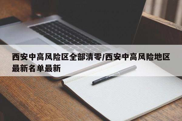西安中高风险区全部清零/西安中高风险地区最新名单最新