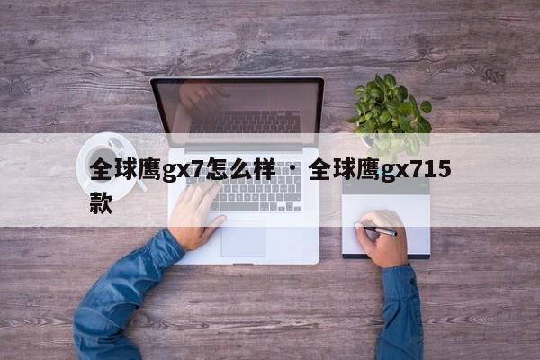 全球鹰gx7怎么样 · 全球鹰gx715款