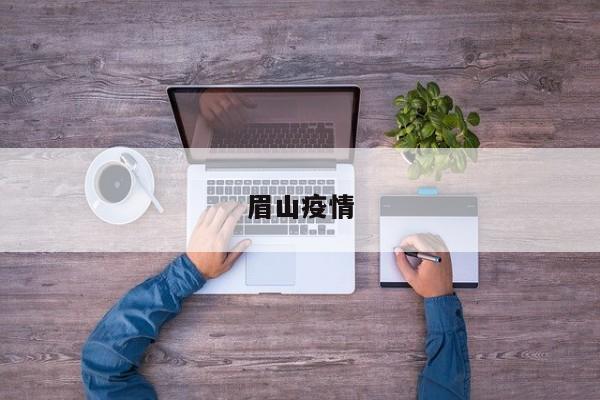 眉山疫情