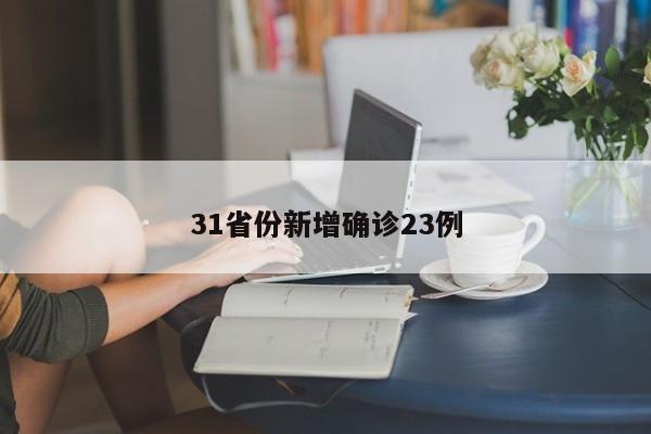 31省份新增确诊23例