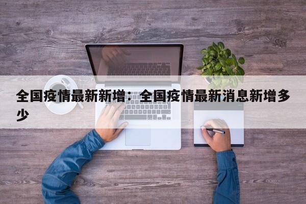全国疫情最新新增:全国疫情最新消息新增多少