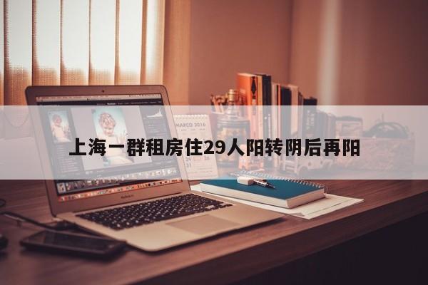 上海一群租房住29人阳转阴后再阳