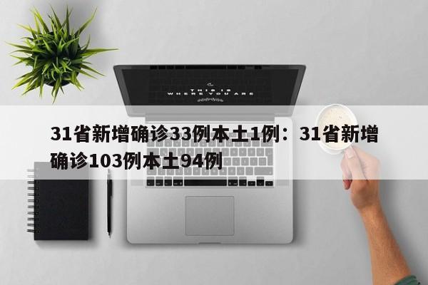 31省新增确诊33例本土1例:31省新增确诊103例本土94例