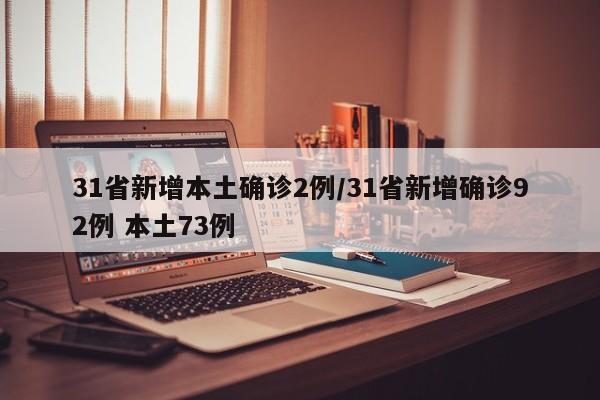 31省新增本土确诊2例/31省新增确诊92例 本土73例