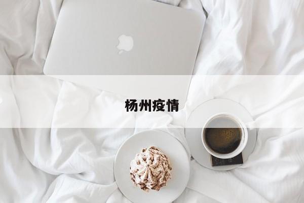 杨州疫情