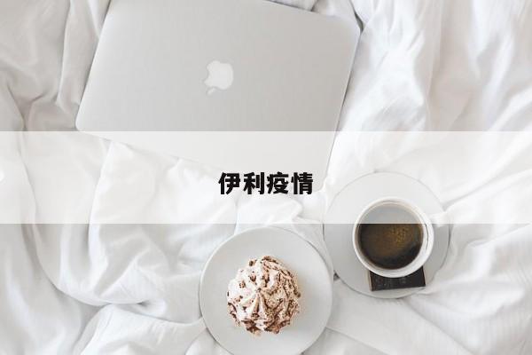 伊利疫情