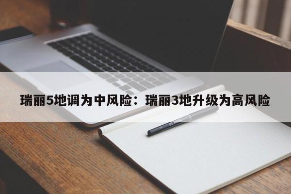 瑞丽5地调为中风险:瑞丽3地升级为高风险
