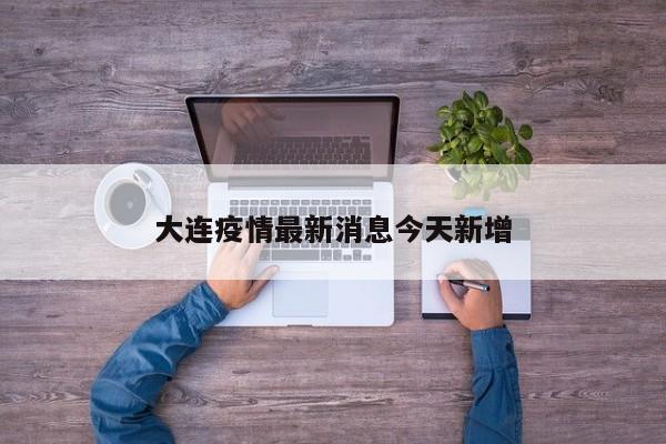 大连疫情最新消息今天新增