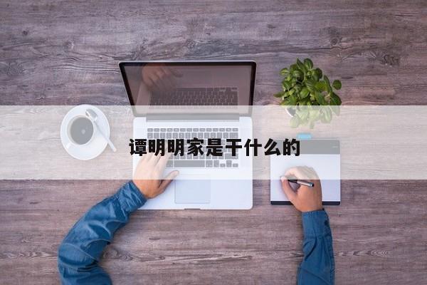 谭明明家是干什么的