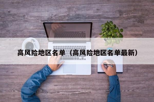 高风险地区名单(高风险地区名单最新)