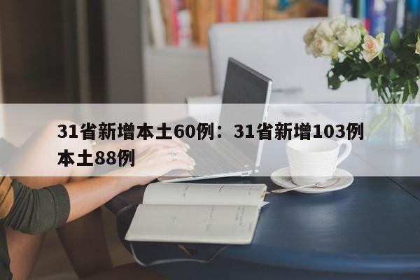 31省新增本土60例:31省新增103例本土88例