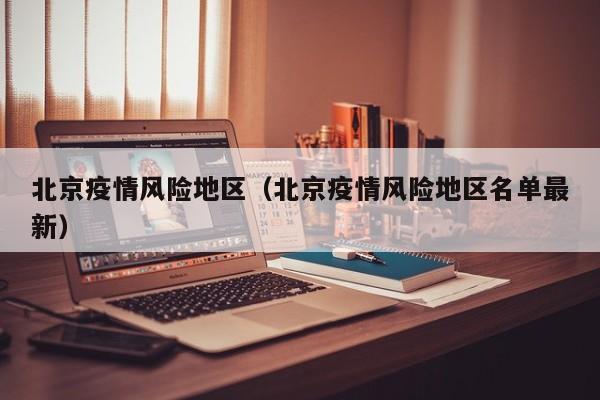 北京疫情风险地区(北京疫情风险地区名单最新)