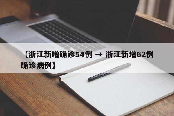【浙江新增确诊54例 → 浙江新增62例确诊病例】