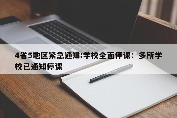 4省5地区紧急通知:学校全面停课：多所学校已通知停课