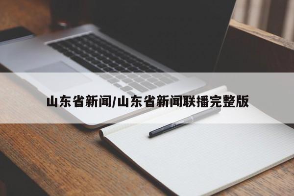 山东省新闻/山东省新闻联播完整版