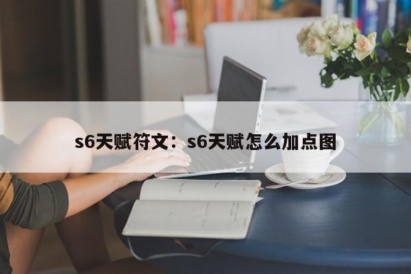 s6天赋符文:s6天赋怎么加点图