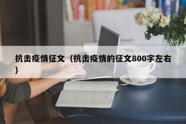 抗击疫情征文(抗击疫情的征文800字左右)