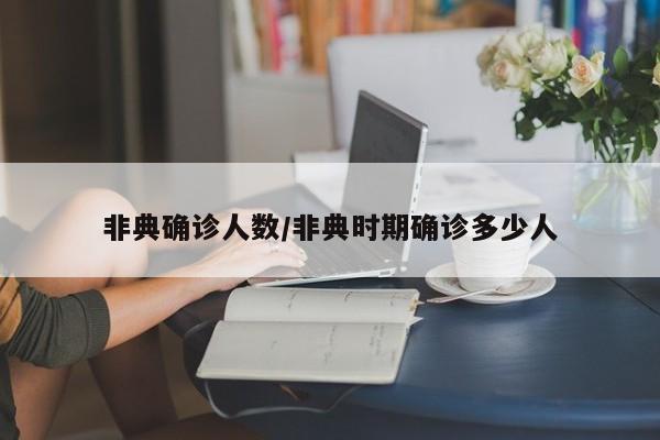 非典确诊人数/非典时期确诊多少人