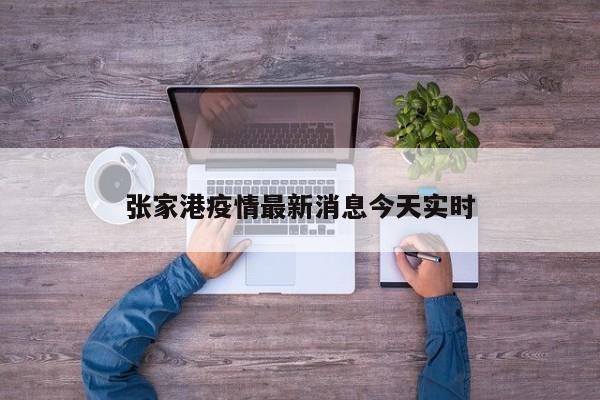 张家港疫情最新消息今天实时
