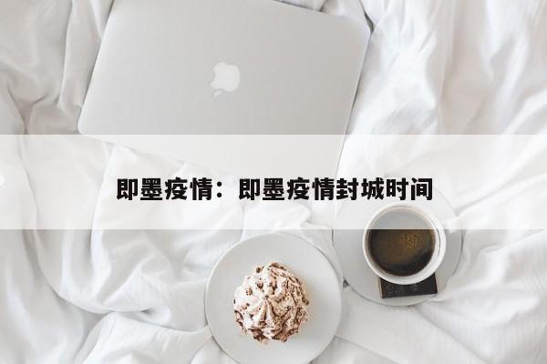 即墨疫情:即墨疫情封城时间