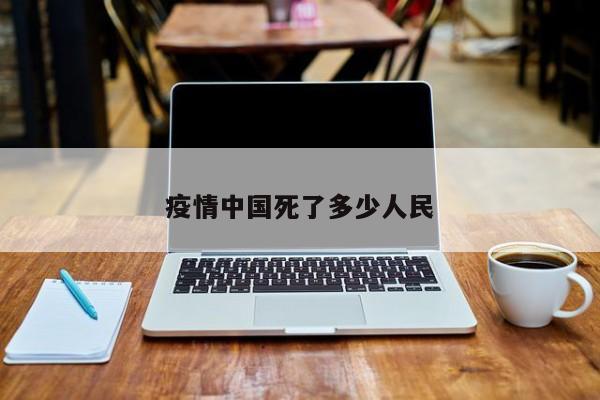 疫情中国死了多少人民