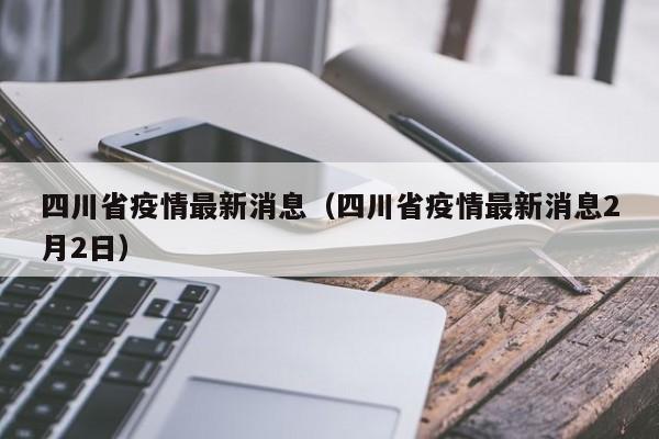 四川省疫情最新消息(四川省疫情最新消息2月2日)