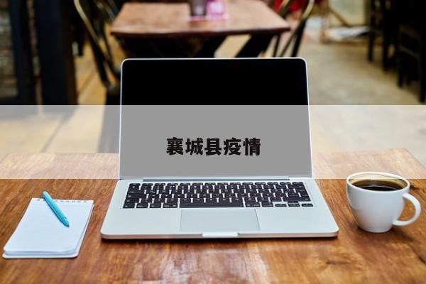襄城县疫情