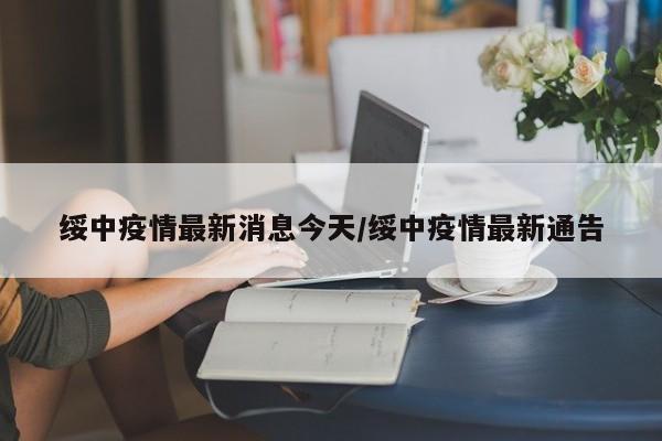 绥中疫情最新消息今天/绥中疫情最新通告
