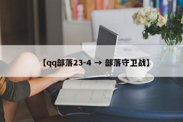 【qq部落23-4 → 部落守卫战】