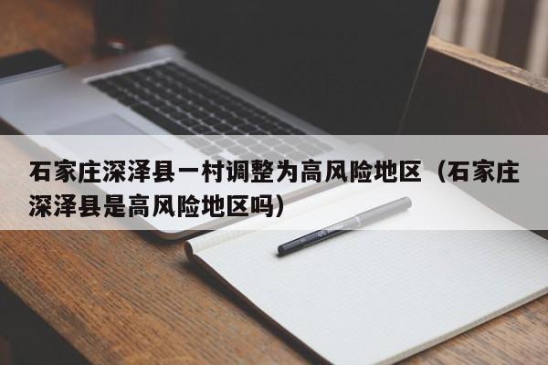 石家庄深泽县一村调整为高风险地区(石家庄深泽县是高风险地区吗)